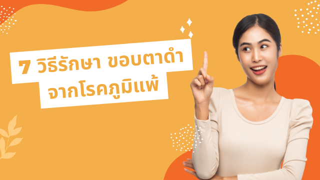 7 วิธีรักษา ขอบตาดำ จากโรคภูมิแพ้