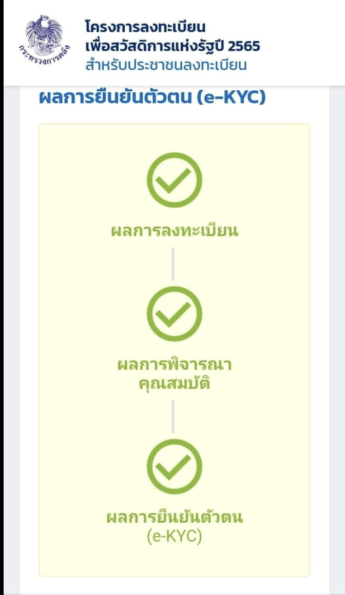 ยืนยันบัตรสวัสดิการแห่งรัฐ