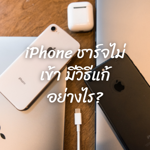 iPhone ชาร์จไม่เข้า มีวิธีแก้ อย่างไร?