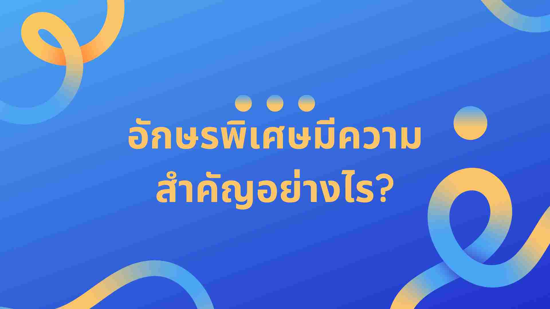 อักษรพิเศษ