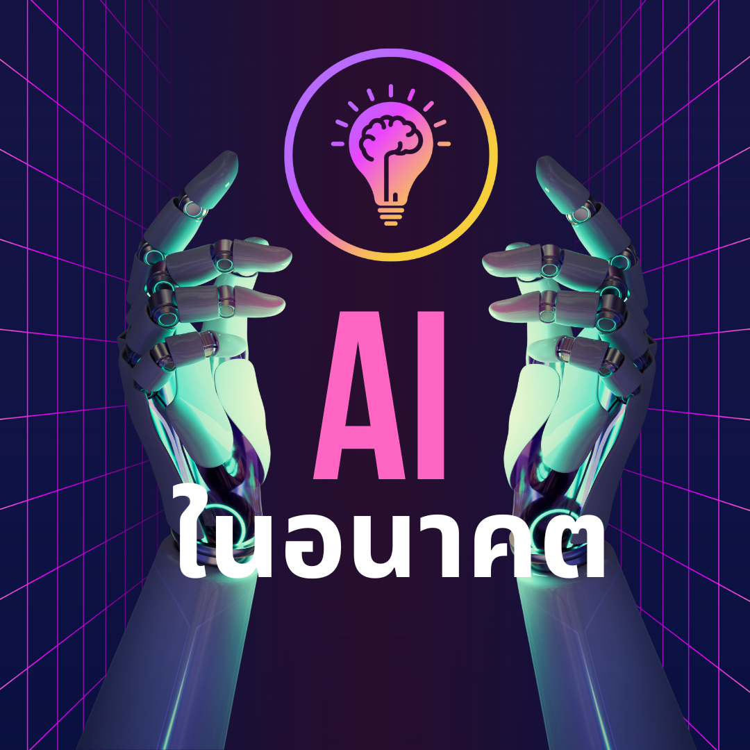 ทำไมเรียน A.I