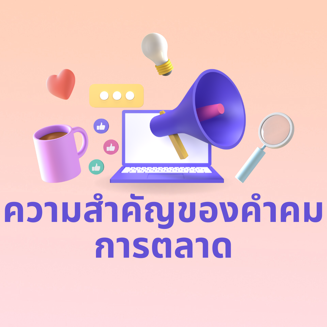 คำคมการตลาดที่ไหนที่เป็นที่นิยมในปัจจุบัน