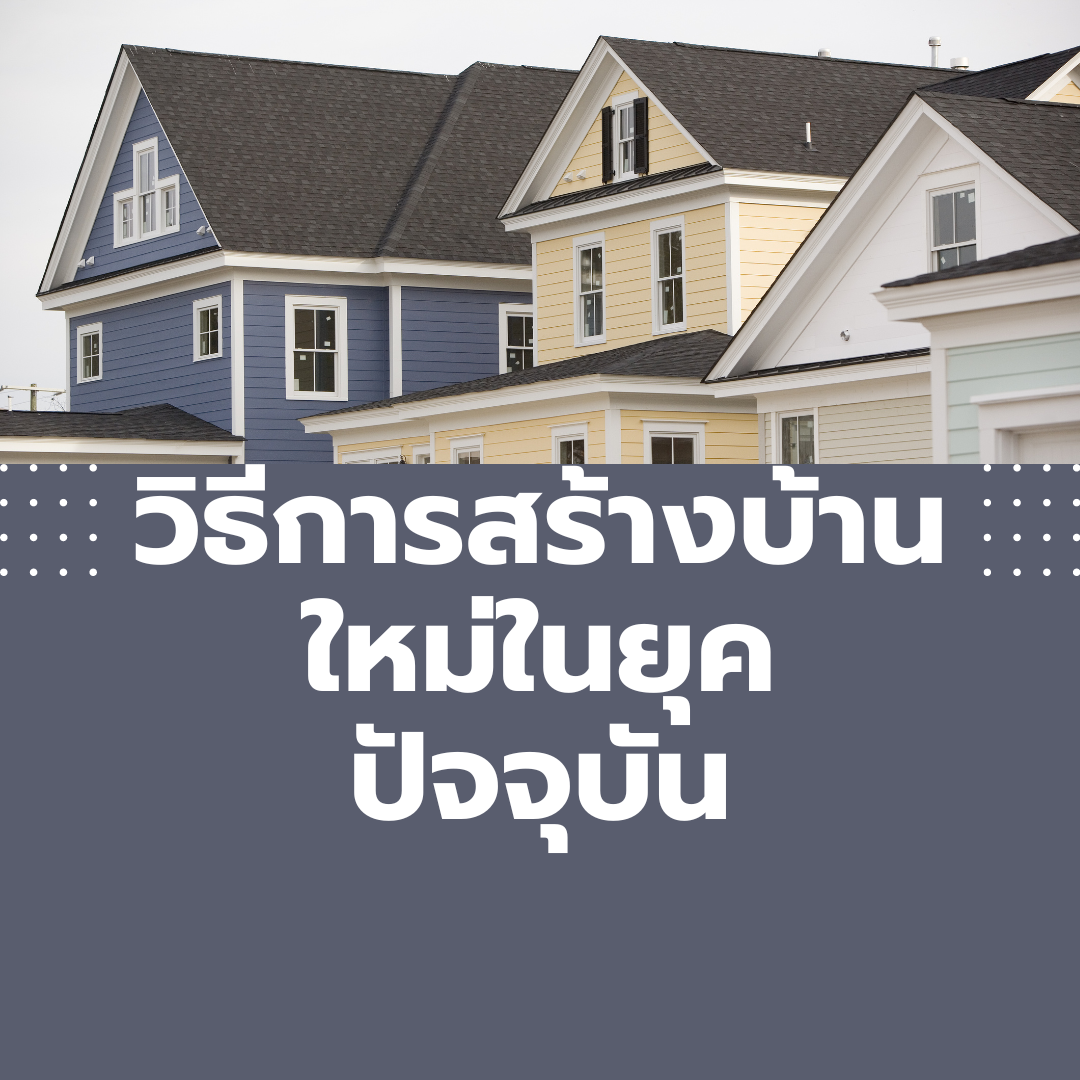 วิธีการสร้างบ้านใหม่ในยุคปัจจุบัน